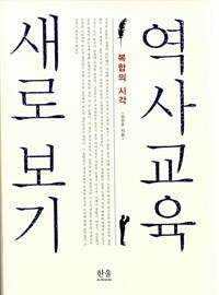 역사교육 새로 보기 (양장) - 복합의 시각 (알임86코너) 