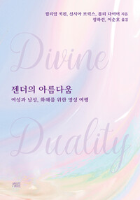 젠더의 아름다움 - 여성과 남성, 화해를 위한 영성 여행 (알조13코너) 