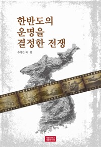 한반도의 운명을 결정한 전쟁 (알오83코너)