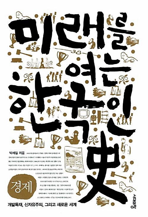 미래를 여는 한국인史 : 경제 - 개발독재, 신자유주의, 그리고 새로운 세계 (알마12코너) 