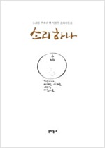 소리하나 - 이철수 판화산문집(하드커버) (수11코너)