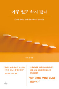 아무 일도 하지 말라 - 인간을 살리는 쉼에 관한 21가지 짧은 성찰 (알인35코너) 