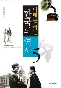 미래를 여는 한국의 역사 5 - 일제강점기 (알아4코너) 