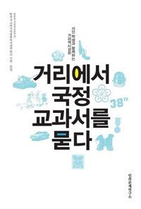 거리에서 국정교과서를 묻다 - 시민 학생과 함께하는 거리역사강좌 (알차32코너) 