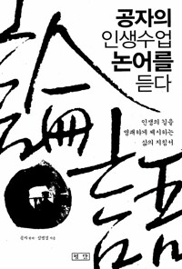 공자의 인생수업 논어를 듣다 - 인생의 길을 명쾌하게 제시하는 삶의 지침서 (알마83코너) 