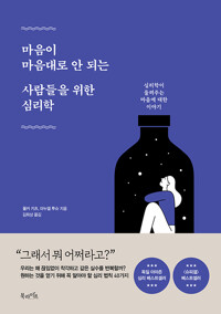 마음이 마음대로 안 되는 사람들을 위한 심리학 - 심리학이 들려주는 마음에 대한 이야기 (알마32코너) 