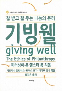 기빙웰 - 잘 받고 잘 주는 나눔의 윤리 (알마61코너) 