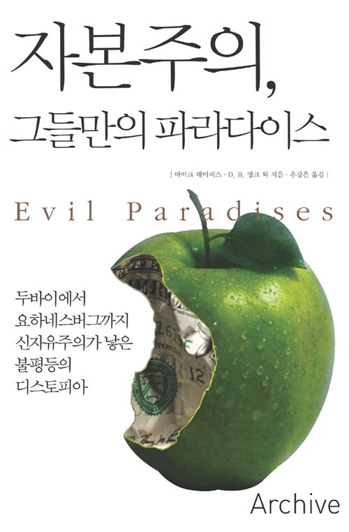 자본주의, 그들만의 파라다이스 (알역81코너) 