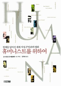 휴머니스트를 위하여 - 경계를 넘어선 세계 지성 27인과의 대화 (알차22코너) 