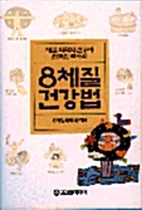 8체질 건강법 (알차95코너) 
