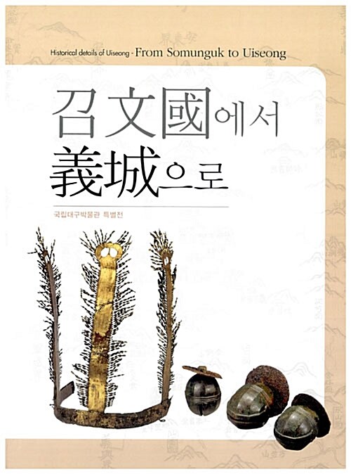 소문국에서 의성으로 (알특2코너) 