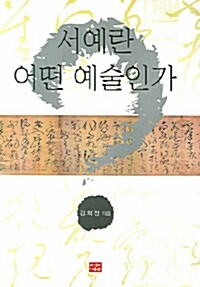 서예란 어떤 예술인가 (알철36코너) 