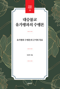 대승불교 유가행파의 수행론 - 유가행파 수행론의 근거와 목표 (알수82코너) 