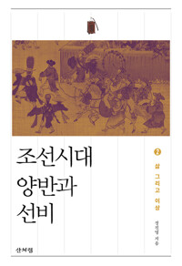 조선시대 양반과 선비 2 - 삶 그리고 이상 (알역60코너) 