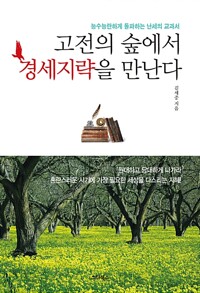 고전의 숲에서 경세지략을 만난다 - 능수능란하게 돌파하는 난세의 교과서 (알인99코너) 