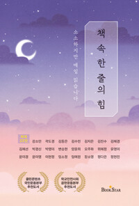 책 속 한 줄의 힘 - 소소하지만 매일 읽습니다 (알소5코너) 