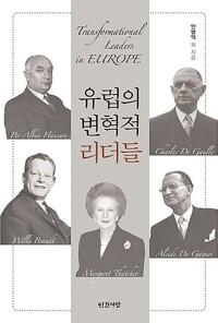 유럽의 변혁적 리더들 (알나83코너) 