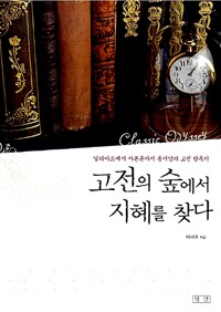 고전의 숲에서 지혜를 찾다- 일리아드에서 자본론까지 동서양의 고전 탐독기 (알차98코너) 