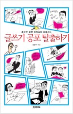 글쓰기 공포 탈출하기 - 종이만 보면 머릿속이 하얘지는 (알집23코너) 