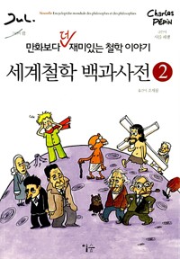 세계철학 백과사전 2 (알수43코너) 