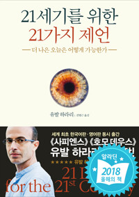 21세기를 위한 21가지 제언 - 더 나은 오늘은 어떻게 가능한가 (알마47코너) 