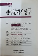 민족문학사연구 제6호 (알인81코너)