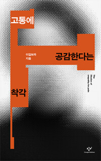 고통에 공감한다는 착각 (알시53코너) 