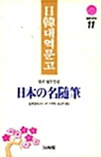 일본 명수필선 - 일한대역문고 11 (알작49코너) 
