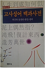 고사성어 백과사전 (알마96코너) 