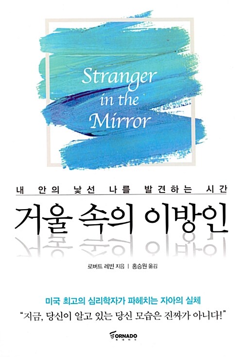 거울 속의 이방인 - 내 안의 낯선 나를 발견하는 시간 (알다98코너) 