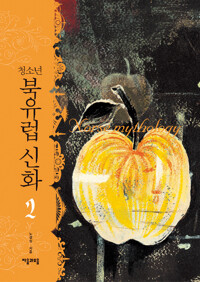 청소년 북유럽 신화 2 (알소2코너) 