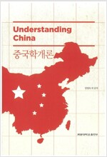 중국학개론 (알마96코너) 