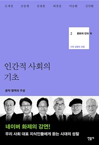 인간적 사회의 기초 - 공적 영역의 구성 (알마96코너) 