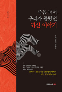 죽음 너머, 우리가 몰랐던 귀신 이야기 (알수17코너) 