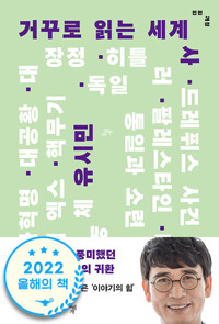 거꾸로 읽는 세계사 - 전면개정 (알조21코너) 