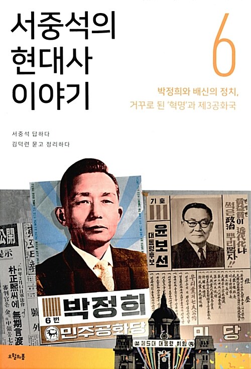 서중석의 현대사 이야기 6 - 박정희와 배신의 정치, 거꾸로 된 혁명과 제3공화국 (알수87코너) 