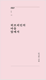 히브리인의 마을 앞에서 - 문학동네포에지 63 - 초판 (알시7코너) 