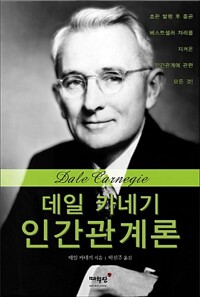데일 카네기 인간관계론 (알오54코너) 