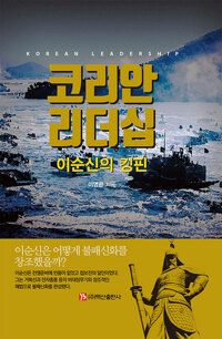 코리안 리더십 이순신의 킹핀 (알아48코너) 