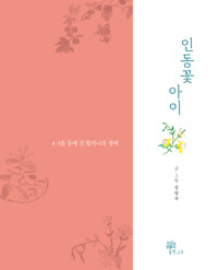 인동꽃 아이 - 4·3을 등에 진 할머니의 생애 (알176코너) 