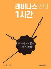 레비나스와의 1시간 - 편하게 만나는 철학 (알작8코너) 