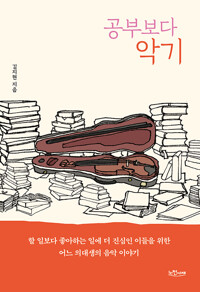 공부보다 악기 - 할 일보다 좋아하는 일에 더 진심인 이들을 위한 어느 의대생의 음악 이야기 (알작104코너) 