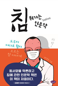 침 튀기는 인문학 (알작23코너)  