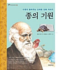 종의 기원 - 다윈이 들려주는 신비한 진화 이야기 (알코너) 