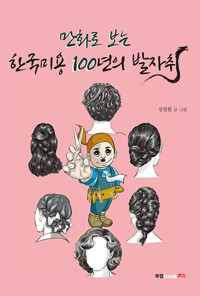 만화로 보는 한국미용 100년의 발자취 (알마9코너) 