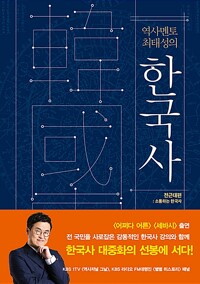 역사 멘토 최태성의 한국사 : 전근대편 (알역41코너) 