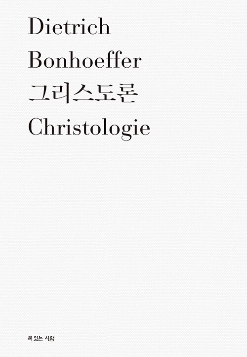 그리스도론 - 디트리히 본회퍼 대표작 4 (알작9코너) 