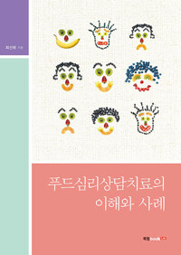 푸드심리상담치료의 이해와 사례 (알가11코너) 