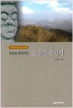 마음도 쉬어가는 고개를 찾아서 - 한국의 대표고개 기행 (알답2코너)