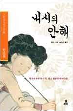 내시의 안해 - 개성과 욕망의 시대, 재기발랄한 이야기들, 야담집 (알인89코너)